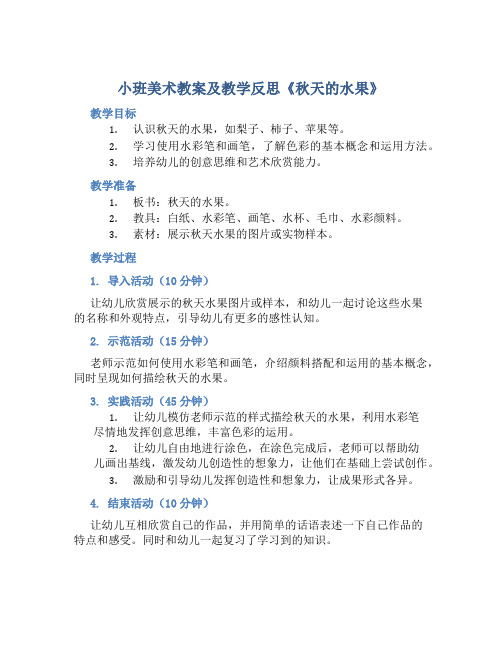 小班美术教案及教学反思《秋天的水果》