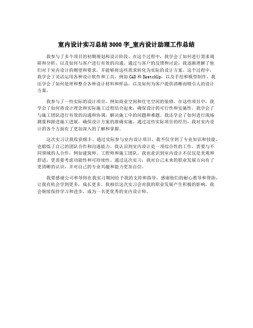 室内设计实习总结3000字_室内设计助理工作总结