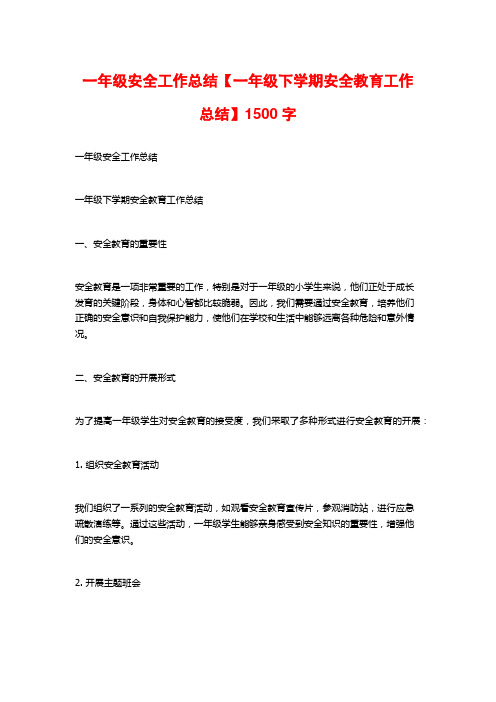 一年级安全工作总结【一年级下学期安全教育工作总结】1500字