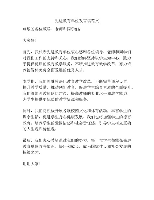 先进教育单位发言稿范文