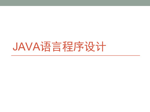 Java语言程序设计-多线程与并发