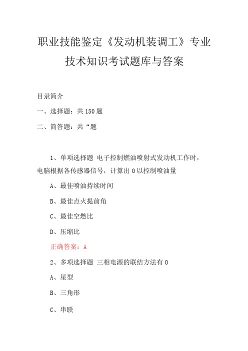 职业技能鉴定发动机装调工专业技术知识考试题库与答案