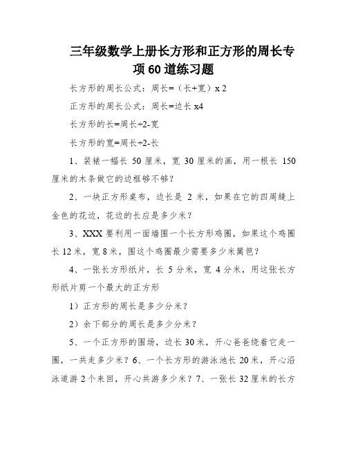 三年级数学上册长方形和正方形的周长专项60道练习题