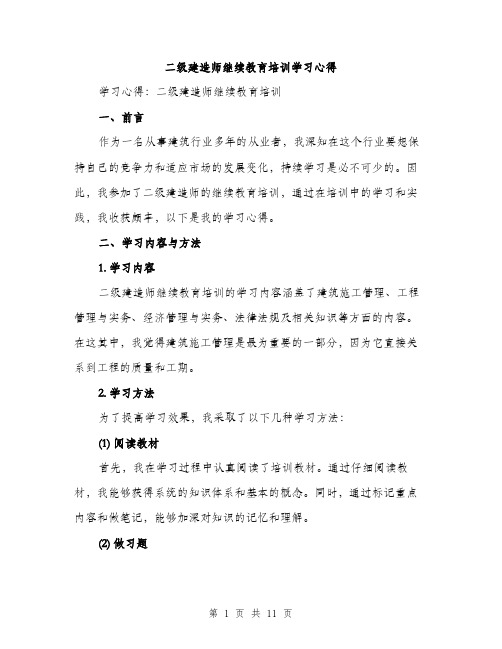 二级建造师继续教育培训学习心得(5篇)