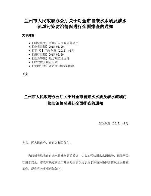 兰州市人民政府办公厅关于对全市自来水水质及涉水流域污染防治情况进行全面排查的通知