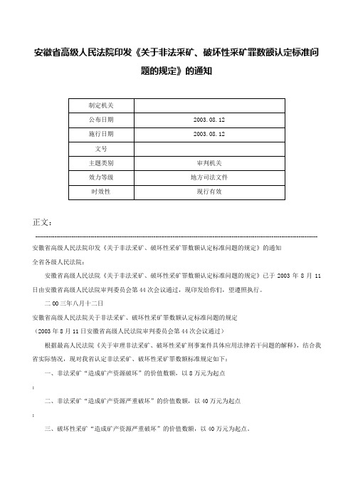 安徽省高级人民法院印发《关于非法采矿、破坏性采矿罪数额认定标准问题的规定》的通知-