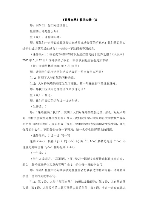 《敬畏自然》教学实录 (1).docx