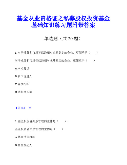 基金从业资格证之私募股权投资基金基础知识练习题附带答案