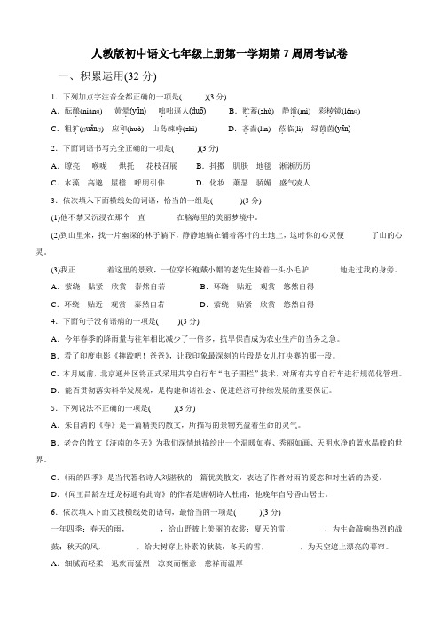 人教版初中语文七年级上册第一学期第7周周考试卷