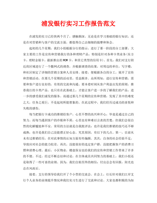 浦发银行实习工作报告范文