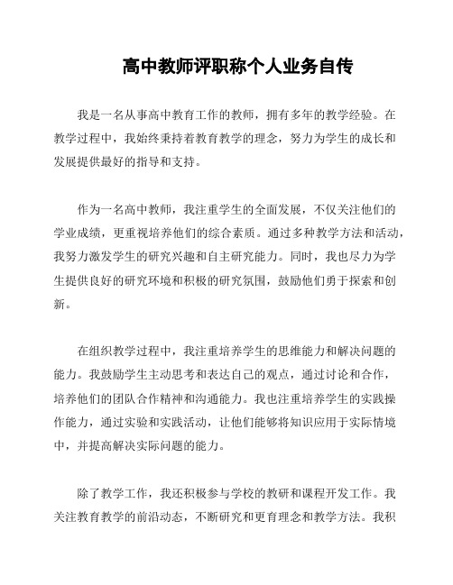 高中教师评职称个人业务自传