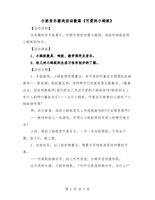 小班音乐游戏活动教案《可爱的小蚂蚁》(二篇)