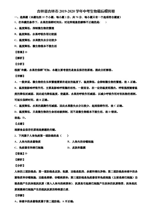 吉林省吉林市2019-2020学年中考生物最后模拟卷含解析