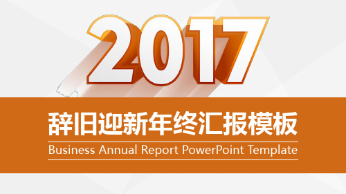 2017工作计划年终总结商务大气简约通用动态PPT模板