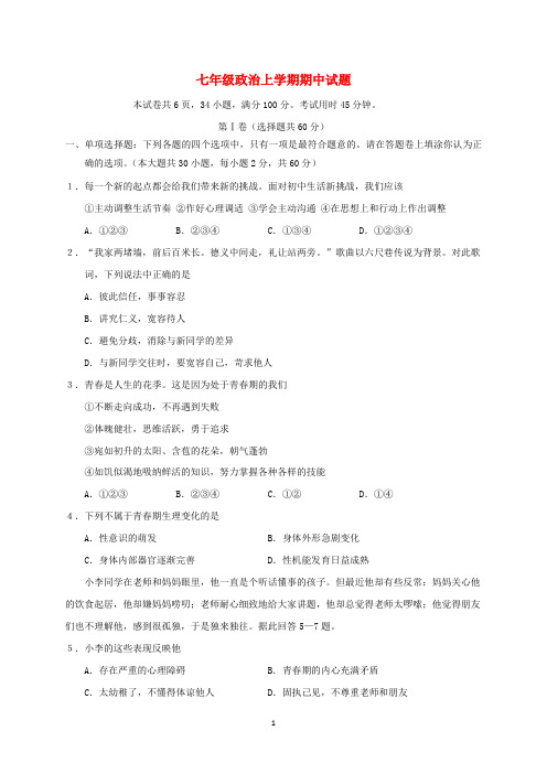 江苏省2020学年七年级政治上学期期中试题 