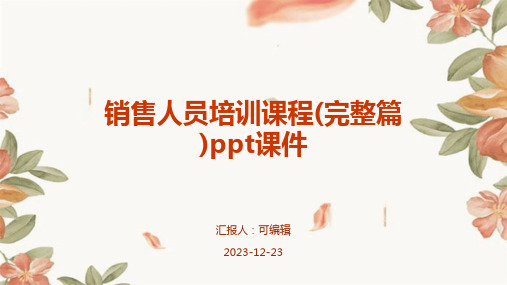 销售人员培训课程(完整篇)PPT课件