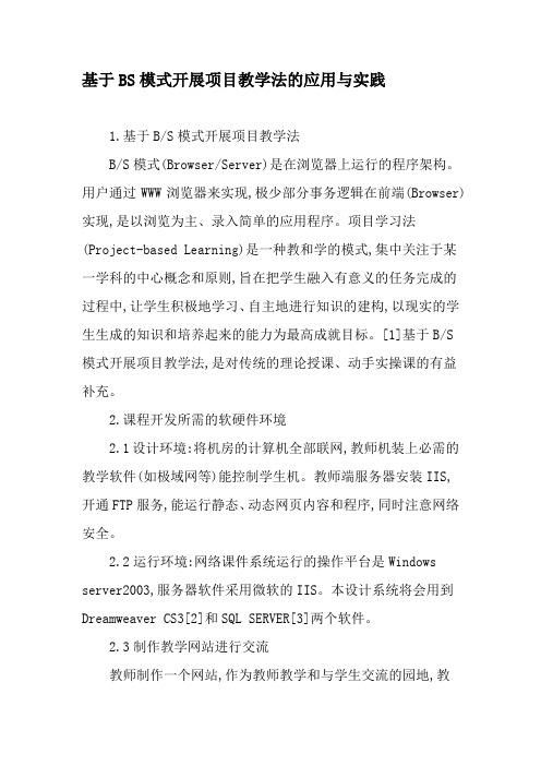 基于BS模式开展项目教学法的应用与实践-精选教育文档