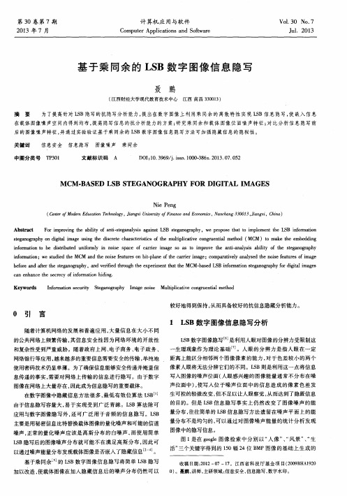 基于乘同余的LSB数字图像信息隐写