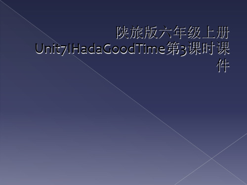 陕旅版六年级上册Unit7IHadaGoodTime第3课时课件