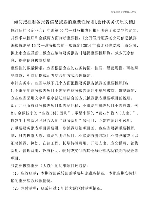 如何把握财务报告信息披露的重要性原则[会计实务优质文档]