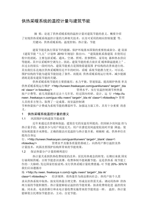 供热采暖系统的温控计量与建筑节能解析