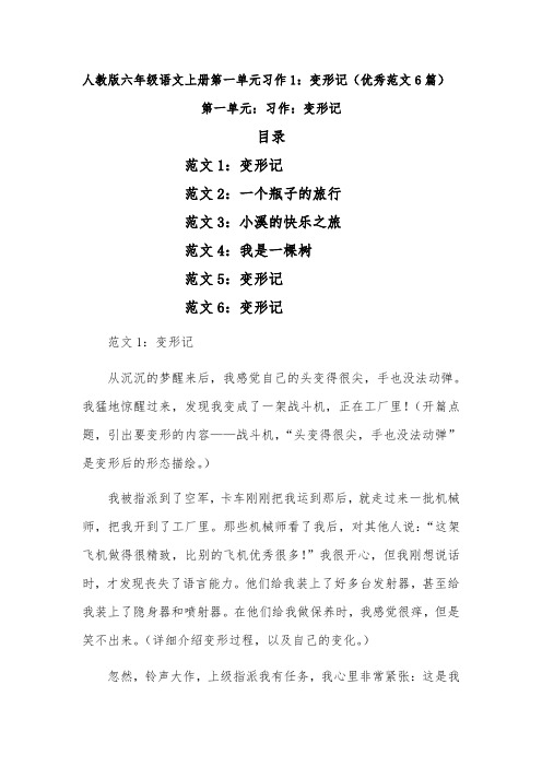 人教版六年级语文上册第一单元习作1：变形记(优秀范文6篇)