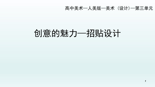 3-3宣传与推广的利器——招贴设计课件-高中美术人美版选修设计