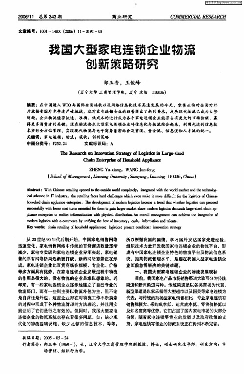 我国大型家电连锁企业物流创新策略研究