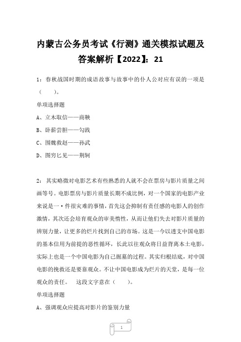 内蒙古公务员考试《行测》通关模拟试题及答案解析【2022】212