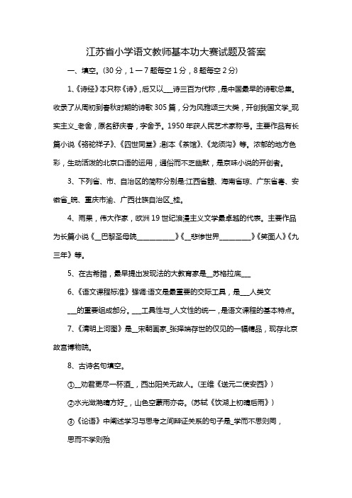 江苏省小学语文教师基本功大赛试题及答案