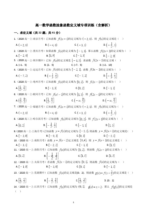 数学抽象函数定义域专项训练