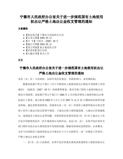 宁德市人民政府办公室关于进一步规范国有土地使用权出让严格土地出让金收支管理的通知