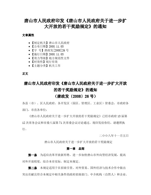 唐山市人民政府印发《唐山市人民政府关于进一步扩大开放的若干奖励规定》的通知