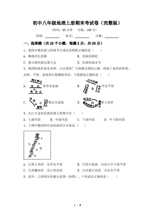 初中八年级地理上册期末考试卷(完整版)