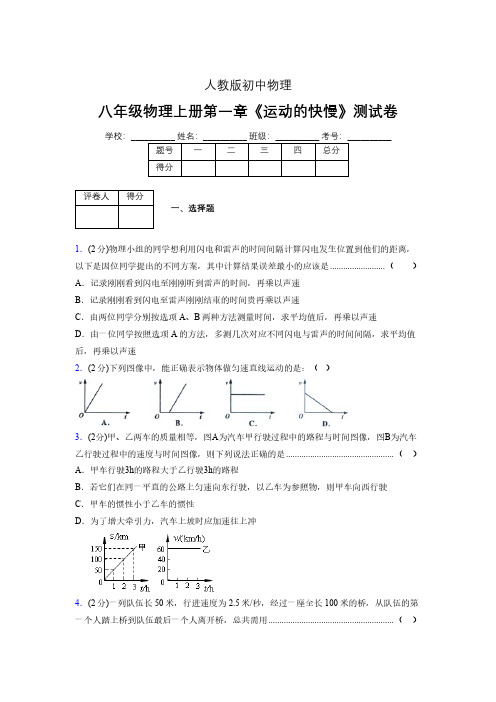 八年级物理上册第一章第三节《运动的快慢》单元测试题新人教版 (1448)