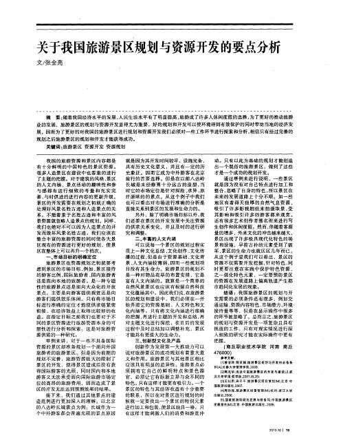 关于我国旅游景区规划与资源开发的要点分析