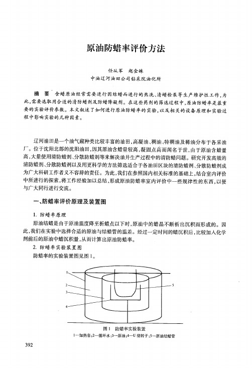 原油防蜡率评价方法