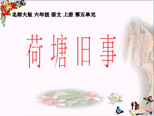 北师大版六年级语文上册《荷塘旧事》公开课 教学PPT课件