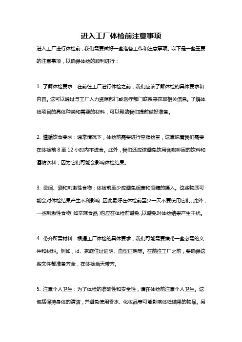 进入工厂体检前注意事项