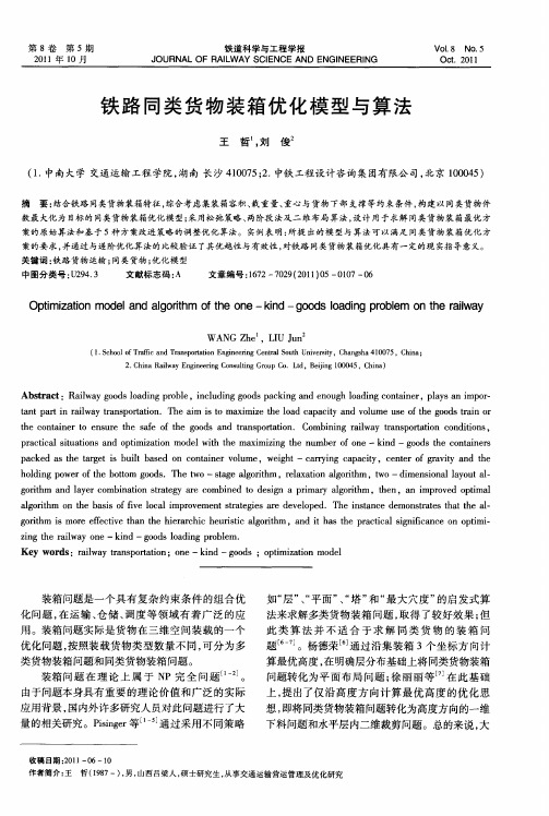 铁路同类货物装箱优化模型与算法