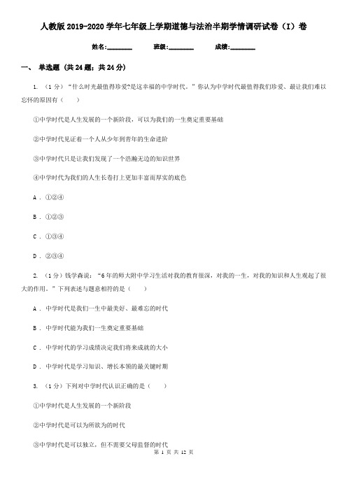 人教版2019-2020学年七年级上学期道德与法治半期学情调研试卷(I)卷