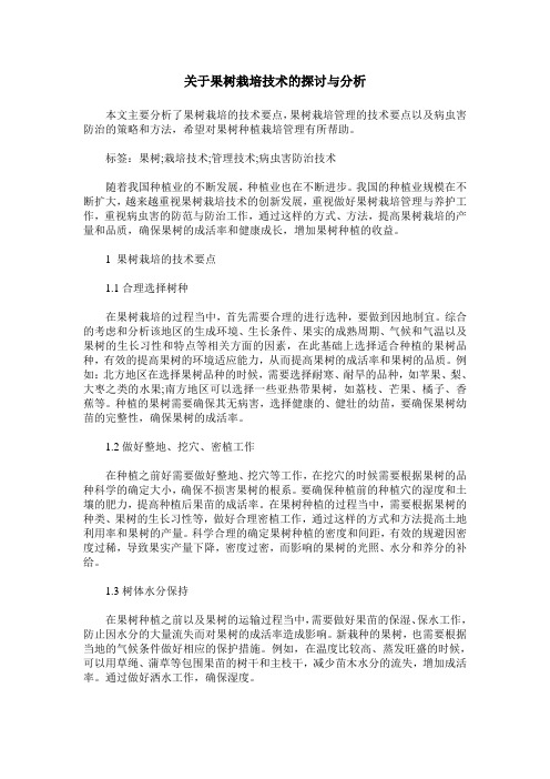 关于果树栽培技术的探讨与分析