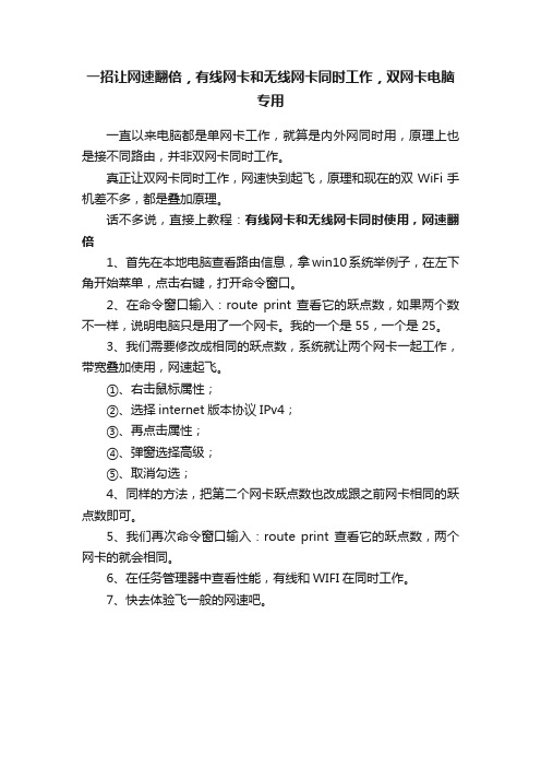 一招让网速翻倍，有线网卡和无线网卡同时工作，双网卡电脑专用