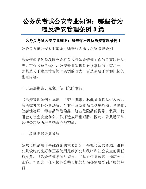 公务员考试公安专业知识：哪些行为违反治安管理条例3篇