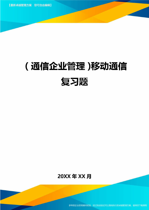 (通信企业管理)移动通信复习题精编