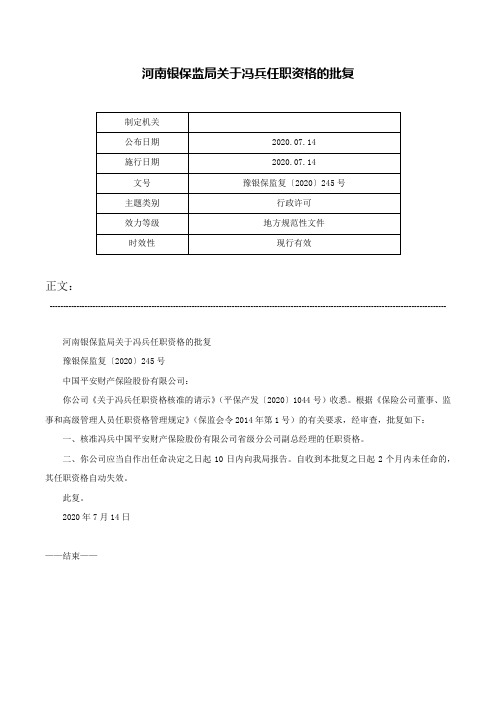 河南银保监局关于冯兵任职资格的批复-豫银保监复〔2020〕245号