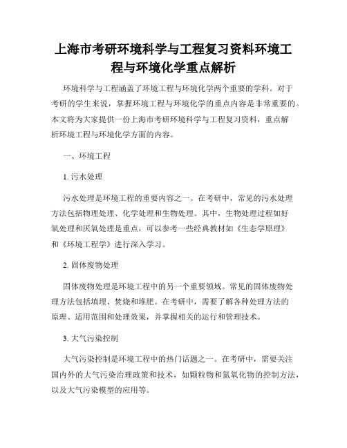 上海市考研环境科学与工程复习资料环境工程与环境化学重点解析