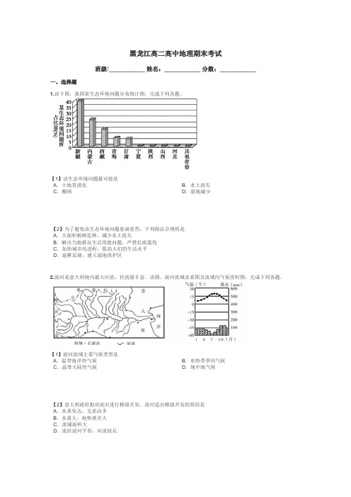 黑龙江高二高中地理期末考试带答案解析
