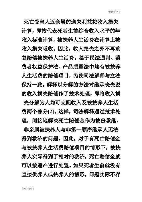 死亡赔偿金的性质与处置我国人身损害赔偿法律制度中的若干思考十公众演讲.doc