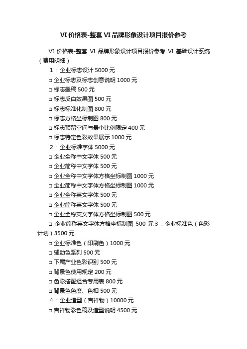 VI价格表-整套VI品牌形象设计项目报价参考